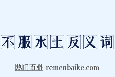 不服水土反义词是什么意思的图片